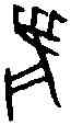 麋,一期 林 二·一四·一二,書法字典